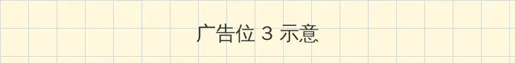 元气骑士3.2.0破解版 帖子内嵌广告位