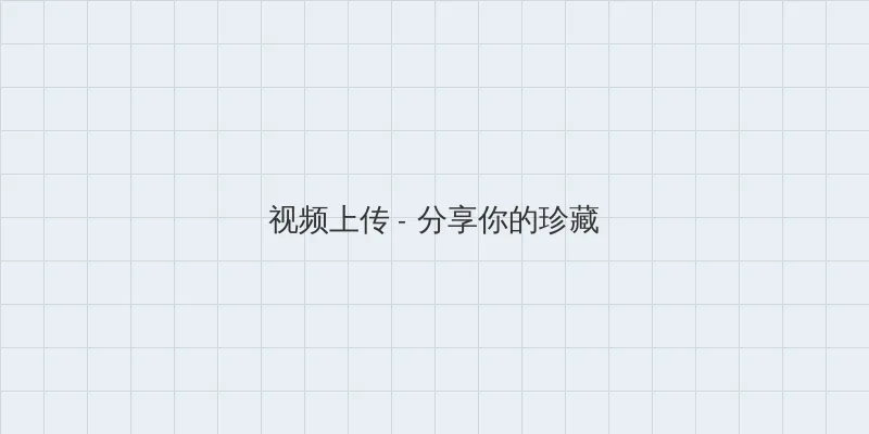元气骑士3.2.0破解版 视频上传区域
